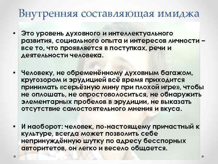 Внутренняя составляющая имиджа • Это уровень духовного и интеллектуального развития, социального опыта и интересов
