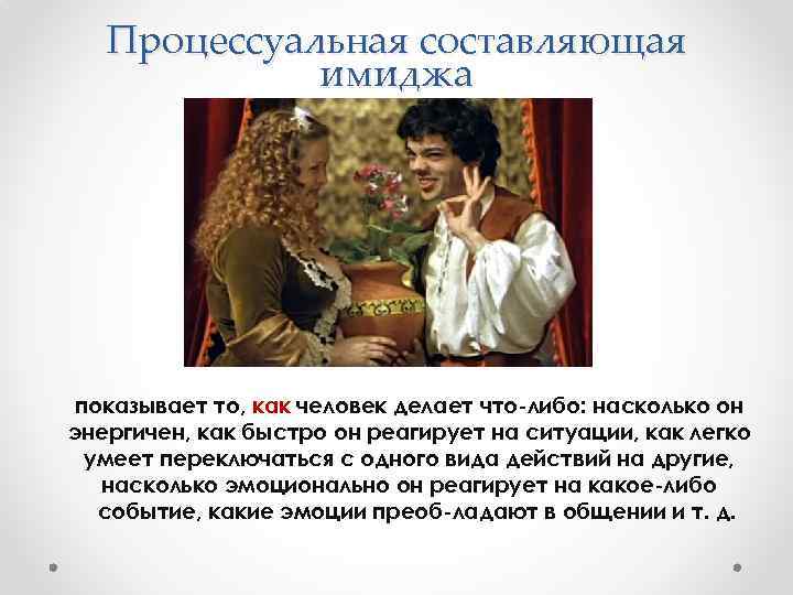Процессуальная составляющая имиджа показывает то, как человек делает что либо: насколько он энергичен, как