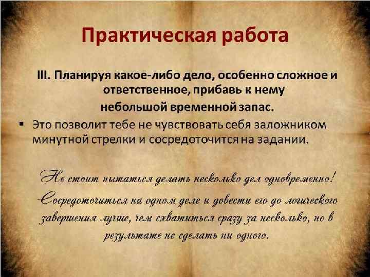 Практическая работа III. Планируя какое-либо дело, особенно сложное и ответственное, прибавь к нему небольшой