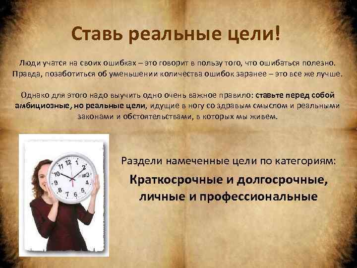 Ставь реальные цели! Люди учатся на своих ошибках – это говорит в пользу того,