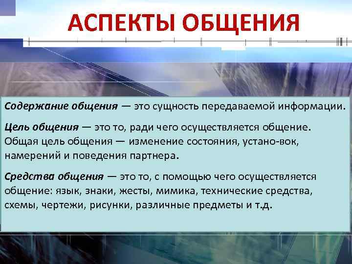 Рассмотреть аспекты. Аспекты общения. Перечислите основные аспекты общения. Коммуникативный аспект общения. Содержание цель и средства общения.