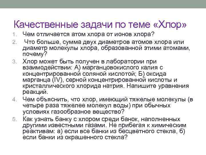 Качественные задачи по теме «Хлор» Чем отличается атом хлора от ионов хлора? Что больше,