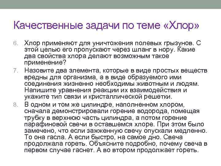 Качественные задачи по теме «Хлор» Хлор применяют для уничтожения полевых грызунов. С этой целью