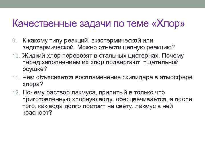 Качественные задачи по теме «Хлор» К какому типу реакций, экзотермической или эндотермической. Можно отнести