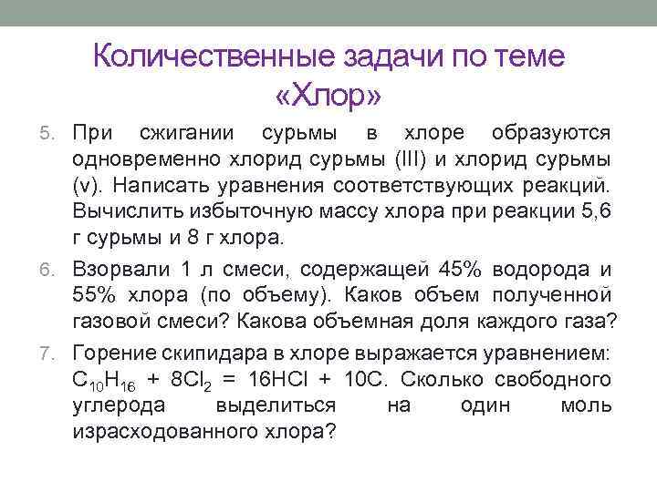 Масса хлора. Задачи с хлором. Количественные задачи. Задачи с хлором по химии. Задачи Количественная химия.