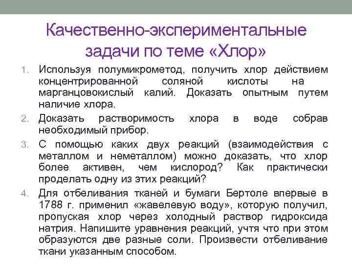 Качественно-экспериментальные задачи по теме «Хлор» Используя полумикрометод, получить хлор действием концентрированной соляной кислоты на