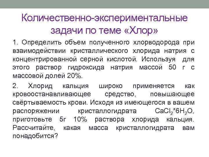 Количественно-экспериментальные задачи по теме «Хлор» 1. Определить объем полученного хлорводорода при взаимодействии кристаллического хлорида