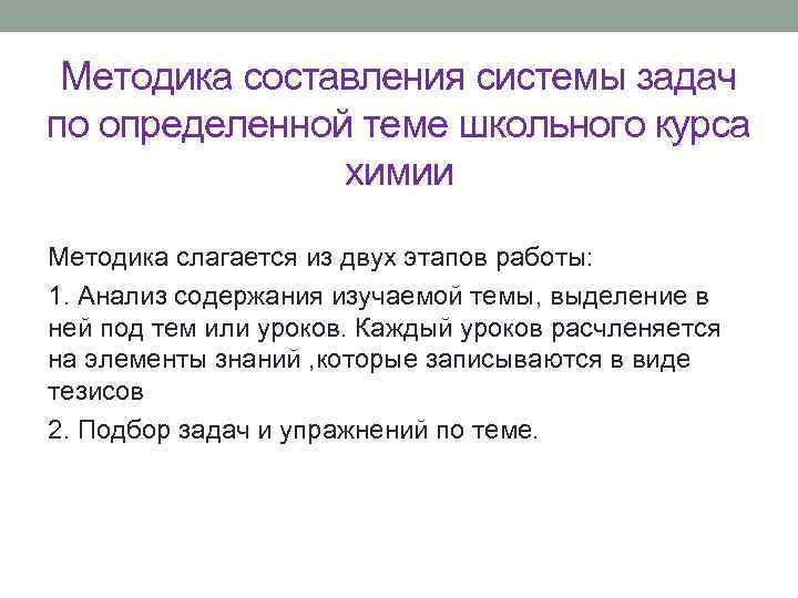 Методика составления системы задач по определенной теме школьного курса химии Методика слагается из двух
