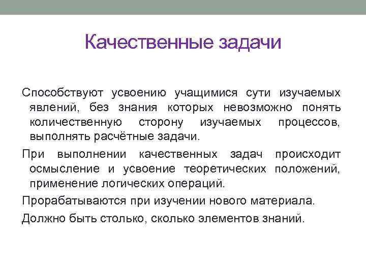 Качественные задачи Способствуют усвоению учащимися сути изучаемых явлений, без знания которых невозможно понять количественную