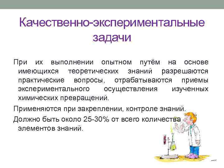 Качественно-экспериментальные задачи При их выполнении опытном путём на основе имеющихся теоретических знаний разрешаются практические