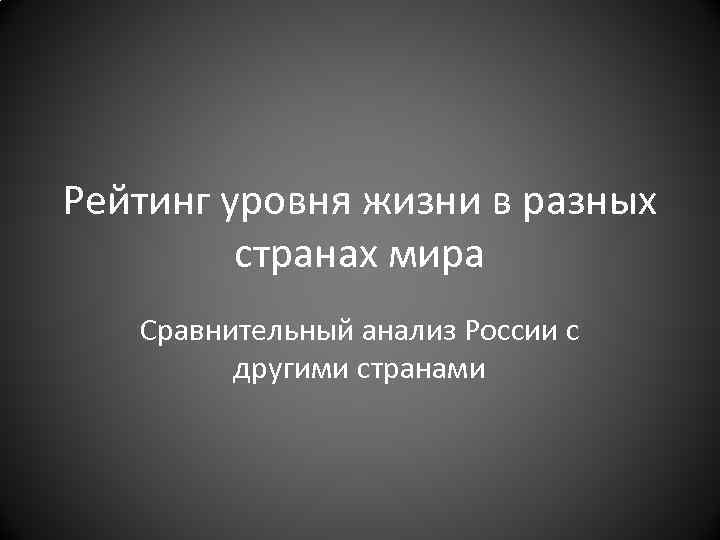 Рейтинг уровня жизни в разных странах мира Сравнительный анализ России с другими странами 