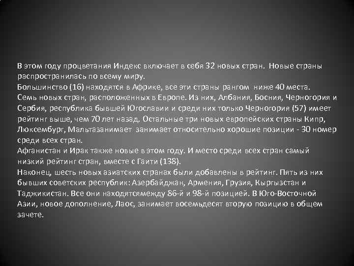 В этом году процветания Индекс включает в себя 32 новых стран. Новые страны распространилась