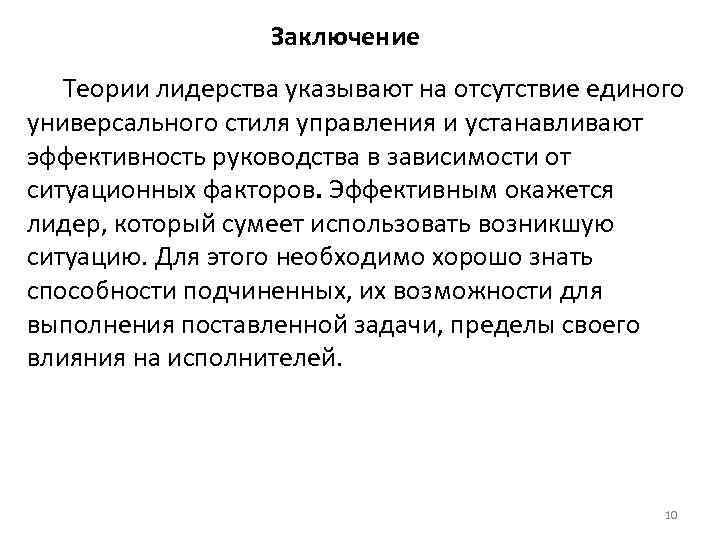 Заключение Теории лидерства указывают на отсутствие единого универсального стиля управления и устанавливают эффективность руководства