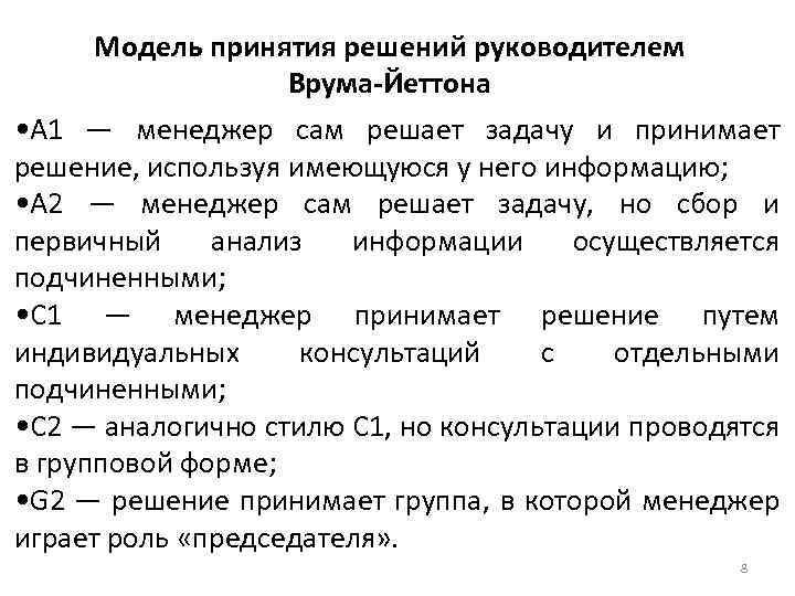 В качестве образца. Ситуационная модель принятия решений Врума Йеттона яго. Теория лидерства Врума Йеттона. Модель принятия решений руководителем Врума-Йеттона. Стили принятия управленческих решений Врума Йеттона.