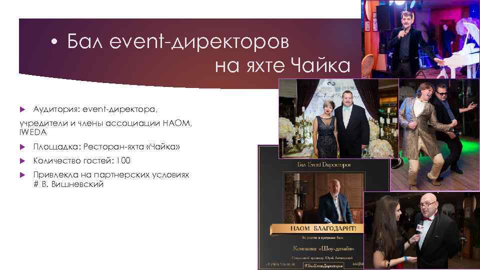  • Бал event-директоров на яхте Чайка Аудитория: event-директора, учредители и члены ассоциации НАОМ,