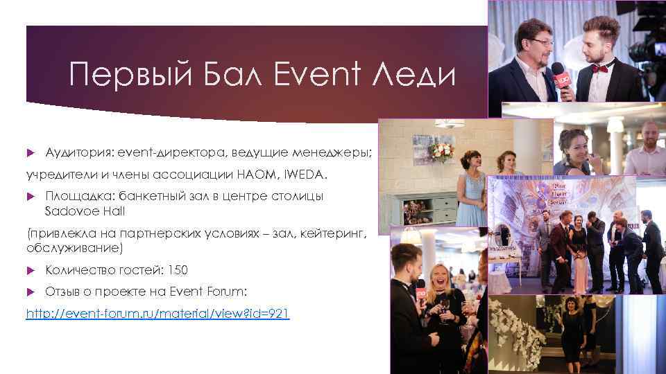 Первый Бал Event Леди Аудитория: event-директора, ведущие менеджеры; учредители и члены ассоциации НАОМ, IWEDA.