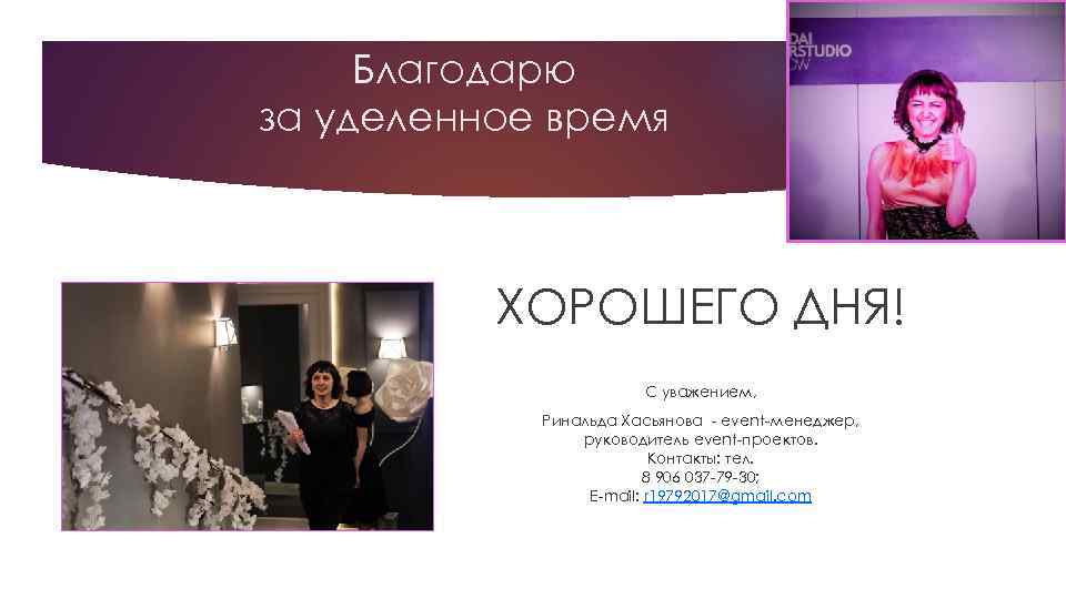 Руководитель event проектов