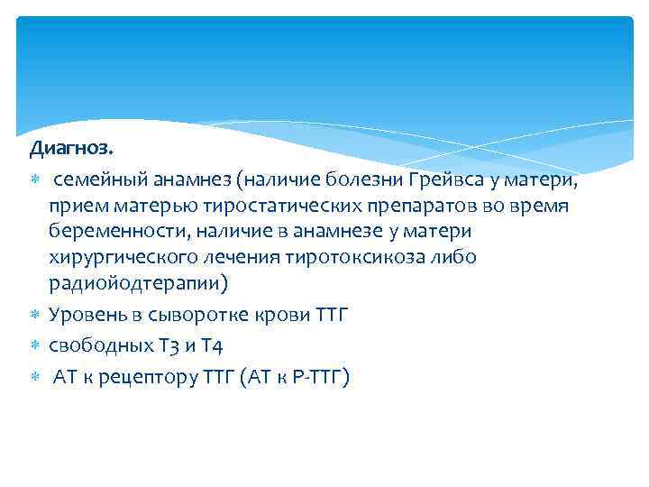 Диагноз. семейный анамнез (наличие болезни Грейвса у матери, прием матерью тиростатических препаратов во время