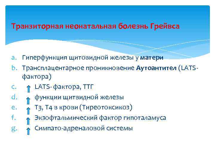 Транзиторная неонатальная болезнь Грейвса a. Гиперфункция щитовидной железы у матери b. Трансплацентарное проникновение Аутоантител
