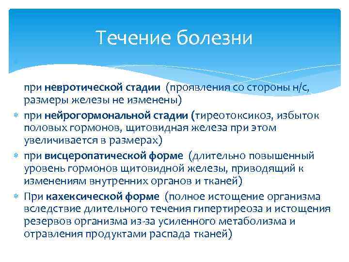 Течение болезни при невротической стадии (проявления со стороны н/с, размеры железы не изменены) при