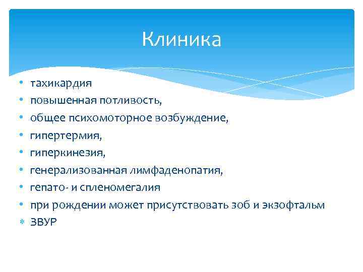 Клиника • • тахикардия повышенная потливость, общее психомоторное возбуждение, гипертермия, гиперкинезия, генерализованная лимфаденопатия, гепато-