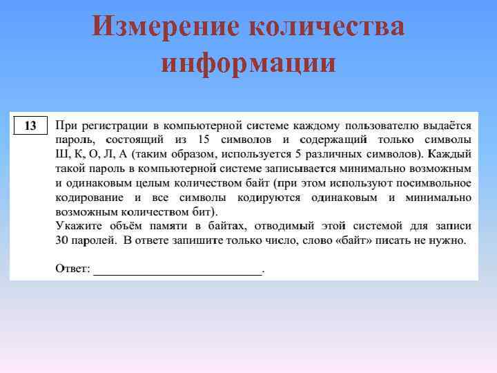 Измерение количества информации. При регистрации в компьютерной системе каждому пользователю. При регистрации в компьютерной системе каждому Поль. Посимвольное кодирование паролей. Посимвольное кодирование идентификаторов.