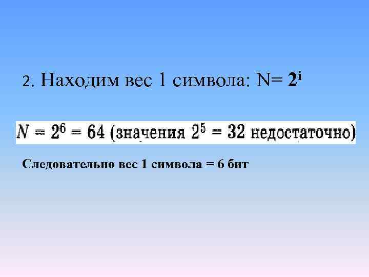 Определите вес одного символа