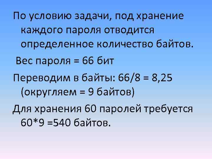 По условию задачи, под хранение каждого пароля отводится определенное количество байтов. Вес пароля =