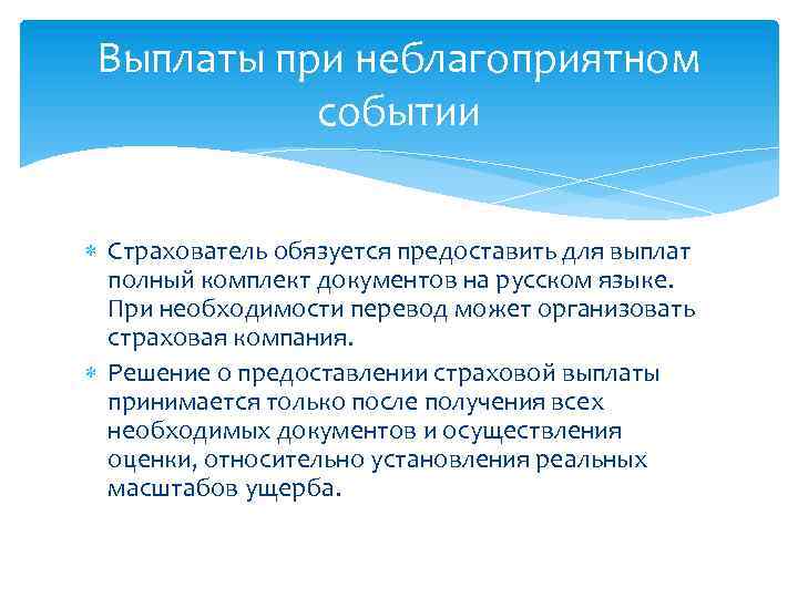 Выплаты при неблагоприятном событии Страхователь обязуется предоставить для выплат полный комплект документов на русском