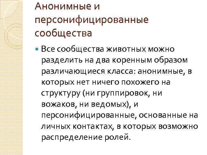 Анонимные и персонифицированные сообщества Все сообщества животных можно разделить на два коренным образом различающиеся