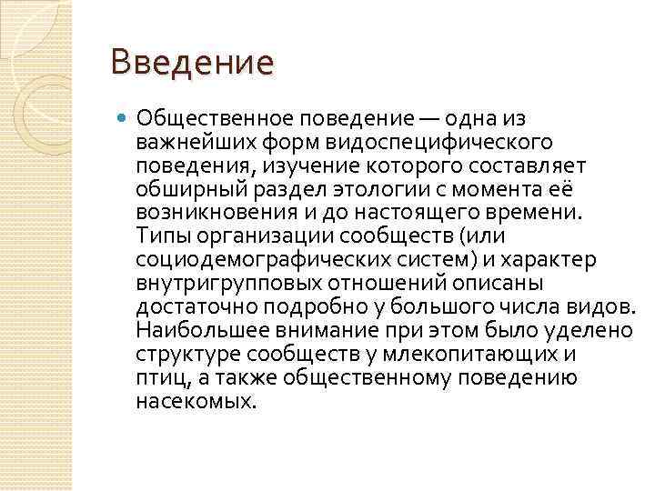 Введение Общественное поведение — одна из важнейших форм видоспецифического поведения, изучение которого составляет обширный