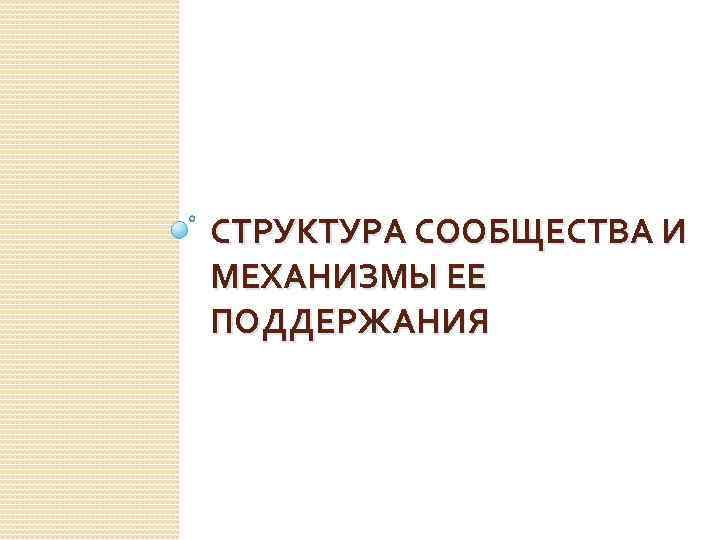 СТРУКТУРА СООБЩЕСТВА И МЕХАНИЗМЫ ЕЕ ПОДДЕРЖАНИЯ 