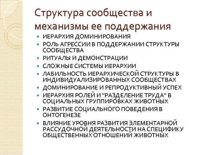 Структура сообщества и механизмы ее поддержания ИЕРАРХИЯ ДОМИНИРОВАНИЯ РОЛЬ АГРЕССИИ В ПОДДЕРЖАНИИ СТРУКТУРЫ СООБЩЕСТВА