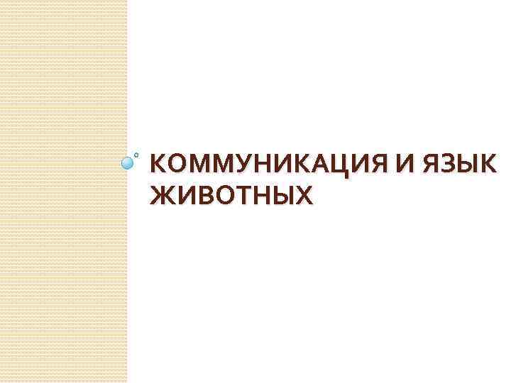 КОММУНИКАЦИЯ И ЯЗЫК ЖИВОТНЫХ 