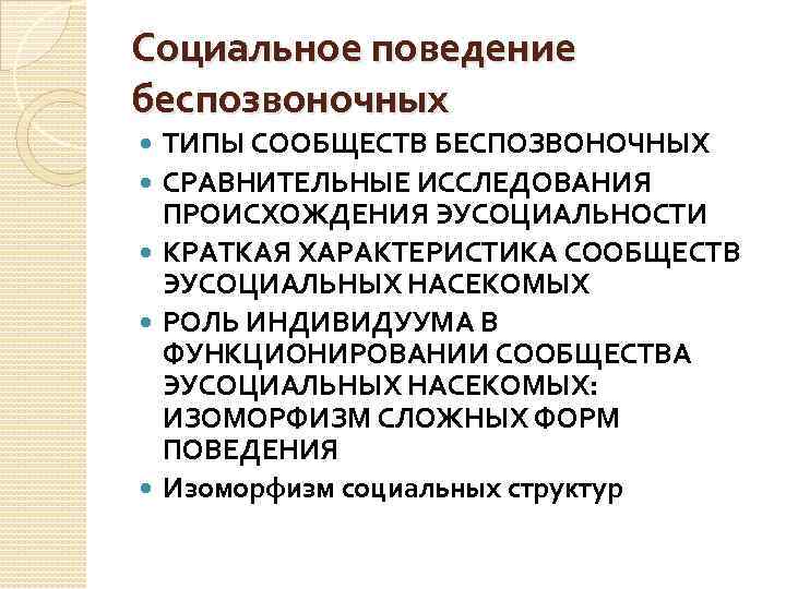 Социальное поведение беспозвоночных ТИПЫ СООБЩЕСТВ БЕСПОЗВОНОЧНЫХ СРАВНИТЕЛЬНЫЕ ИССЛЕДОВАНИЯ ПРОИСХОЖДЕНИЯ ЭУСОЦИАЛЬНОСТИ КРАТКАЯ ХАРАКТЕРИСТИКА СООБЩЕСТВ ЭУСОЦИАЛЬНЫХ