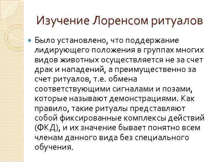 Изучение Лоренсом ритуалов Было установлено, что поддержание лидирующего положения в группах многих видов животных