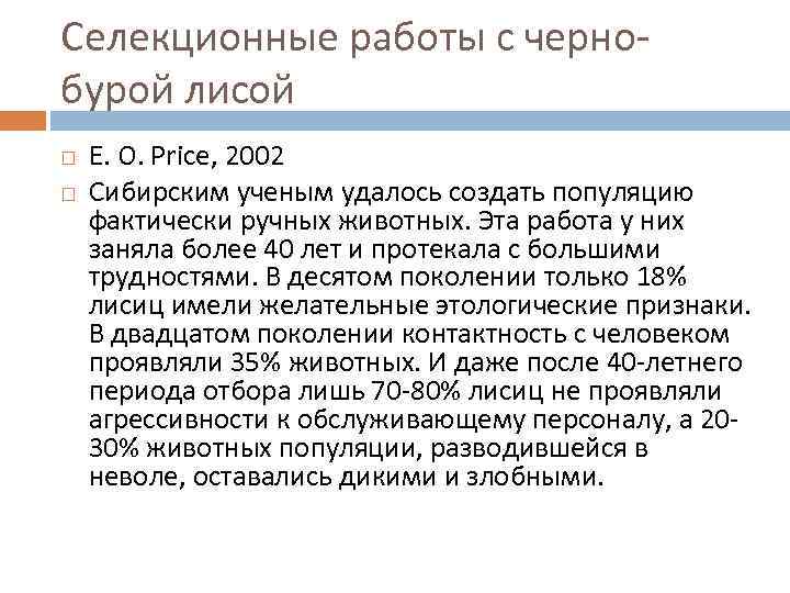 Селекционные работы с чернобурой лисой Е. О. Price, 2002 Сибирским ученым удалось создать популяцию