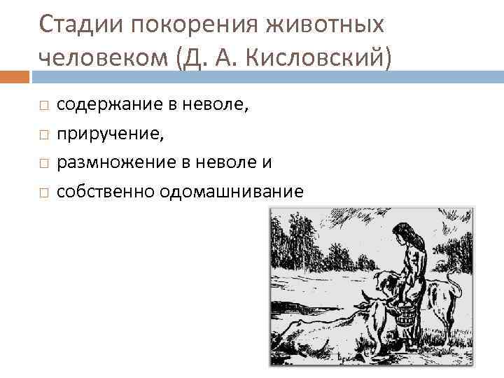 Стадии покорения животных человеком (Д. А. Кисловский) содержание в неволе, приручение, размножение в неволе