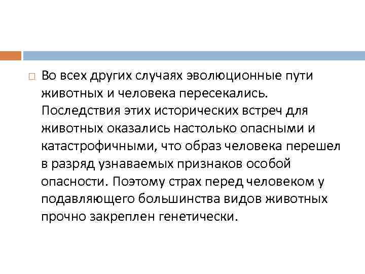  Во всех других случаях эволюционные пути животных и человека пересекались. Последствия этих исторических