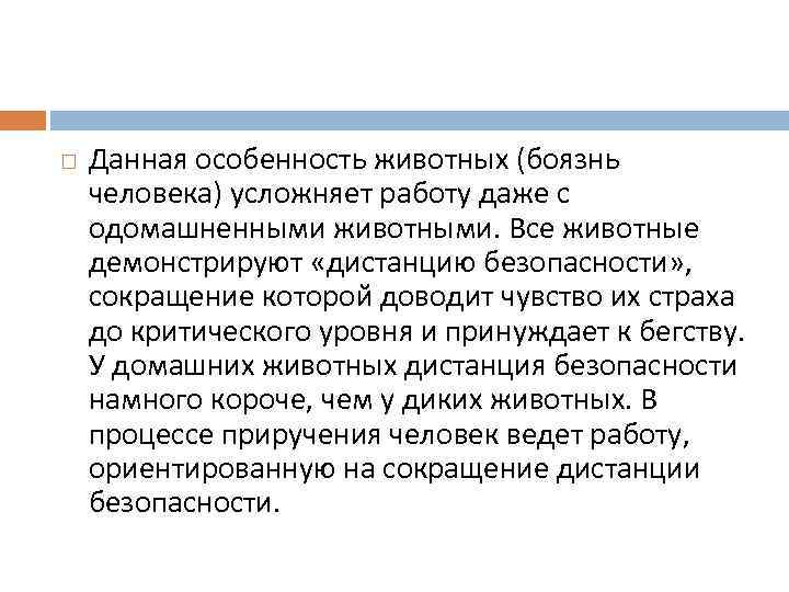  Данная особенность животных (боязнь человека) усложняет работу даже с одомашненными животными. Все животные