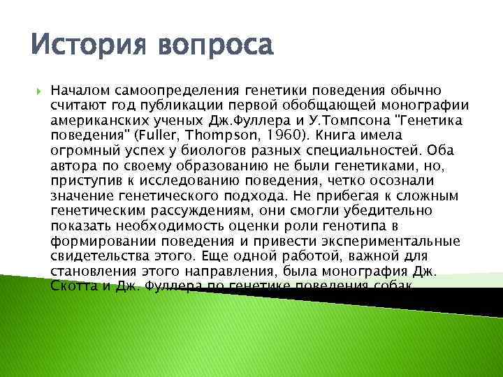 История вопроса Началом самоопределения генетики поведения обычно считают год публикации первой обобщающей монографии американских