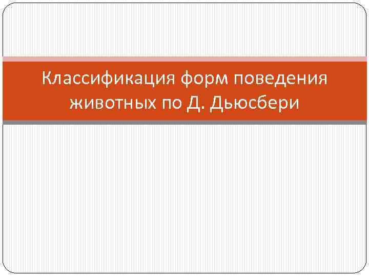 Классификация форм поведения животных по Д. Дьюсбери 
