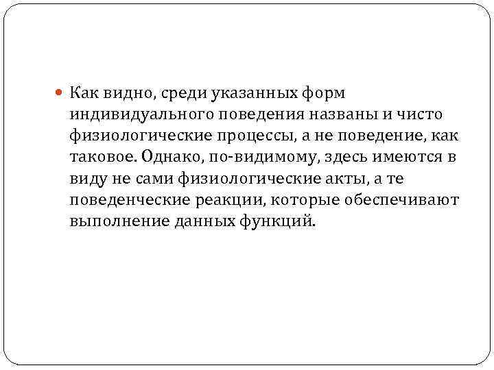  Как видно, среди указанных форм индивидуального поведения названы и чисто физиологические процессы, а