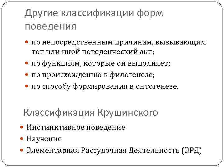 Другие классификации форм поведения по непосредственным причинам, вызывающим тот или иной поведенческий акт; по