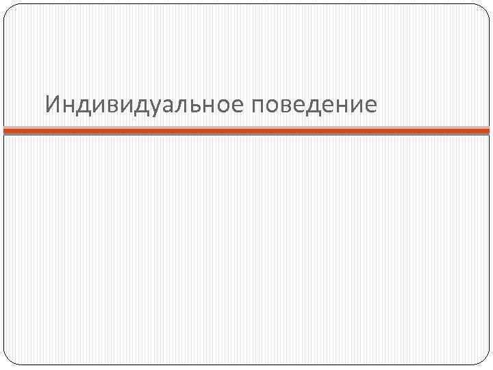 Индивидуальное поведение 