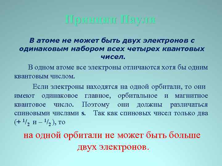 Принцип Паули В атоме не может быть двух электронов с одинаковым набором всех четырех