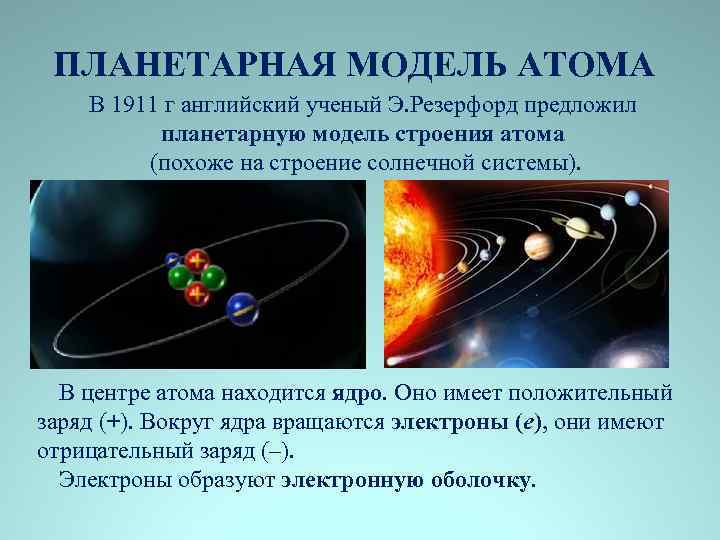 ПЛАНЕТАРНАЯ МОДЕЛЬ АТОМА В 1911 г английский ученый Э. Резерфорд предложил планетарную модель строения