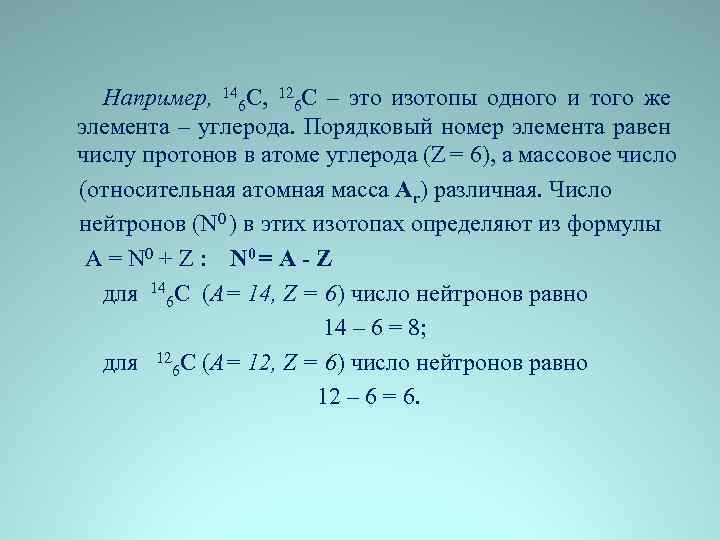  Например, 146 С, 126 С – это изотопы одного и того же элемента