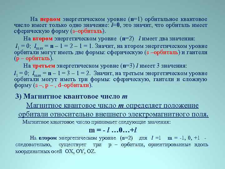  На первом энергетическом уровне (n=1) орбитальное квантовое число имеет только одно значение: l=0,