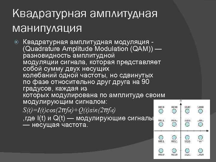 Квадратурная амплитудная манипуляция Квадратурная амплитудная модуляция - (Quadrature Amplitude Modulation (QAM)) — разновидность амплитудной